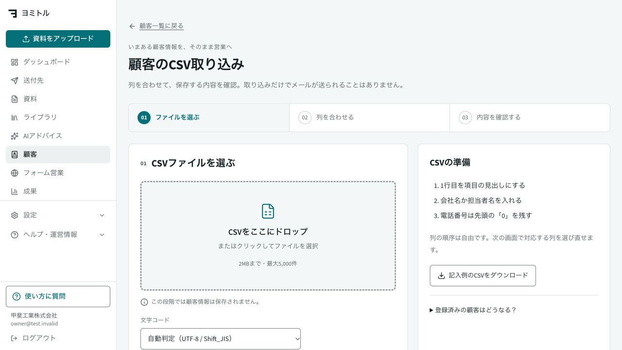 CSVから顧客を取り込むの実際の画面。架空データを使用しています。