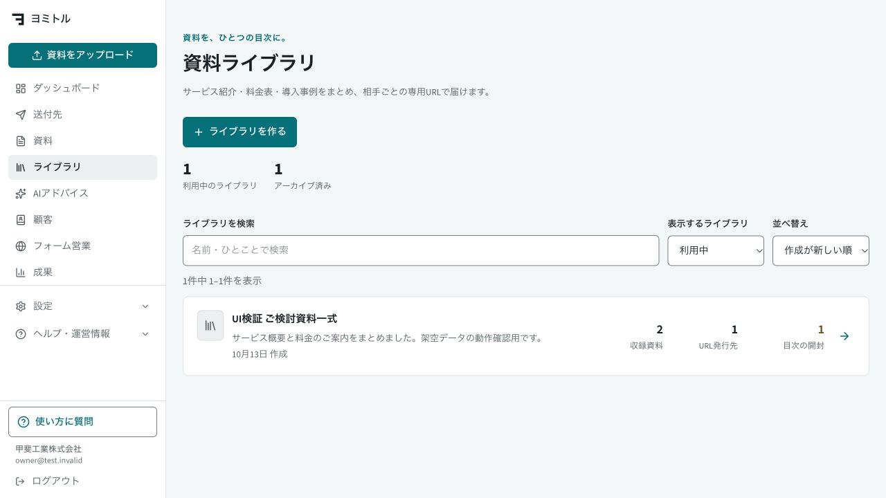 共有リンク・ライブラリで届けるの実際の画面。架空データを使用しています。