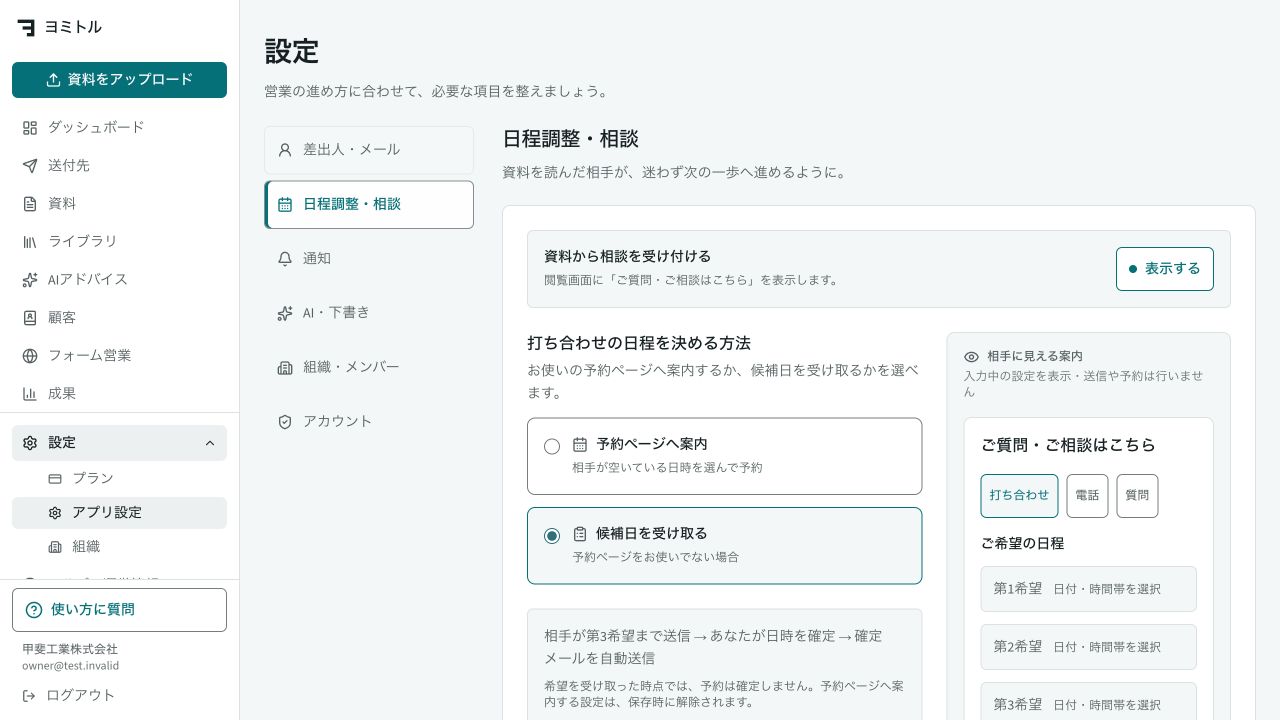 日程調整・質問の受け取り方の実際の画面。架空データを使用しています。